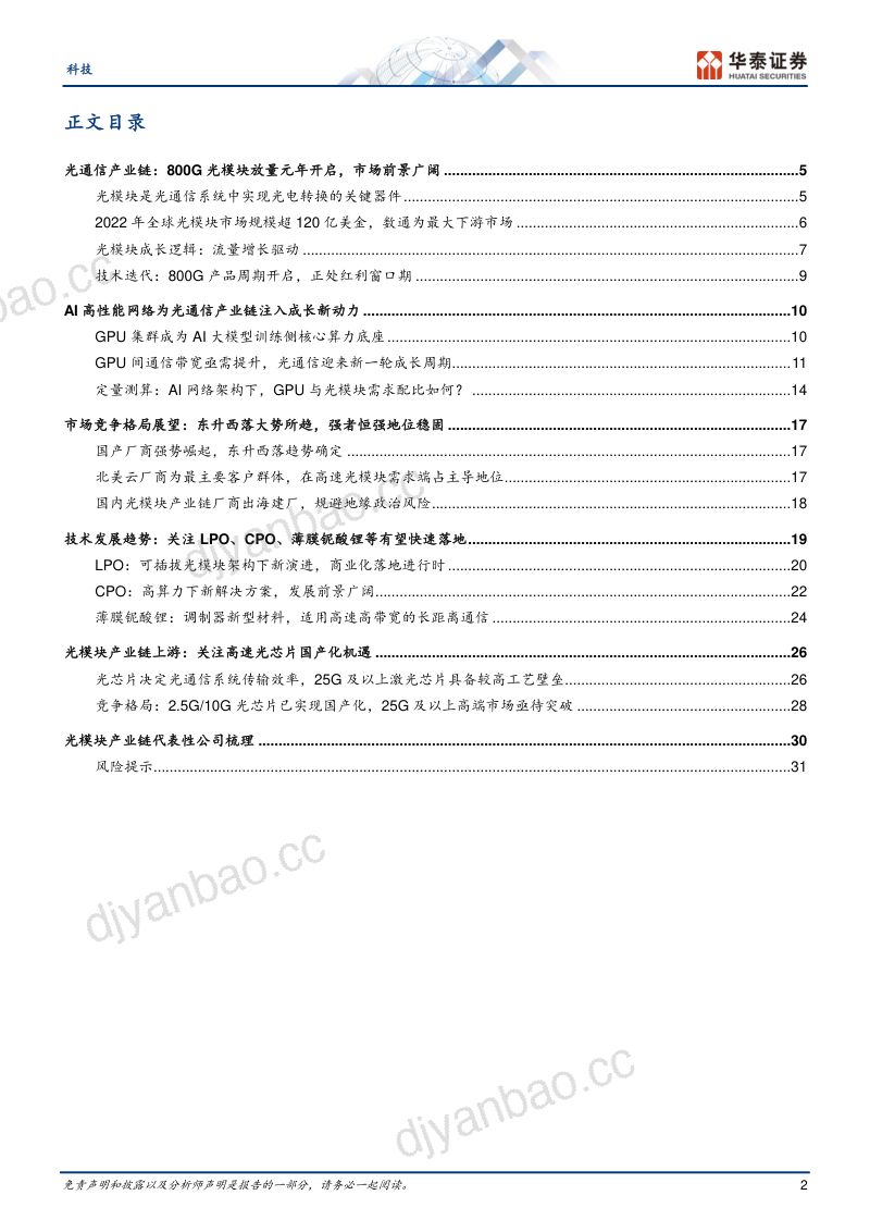 科技行业光通信:乘 AI 东风起扬帆正启航-230717(34页) 第2页