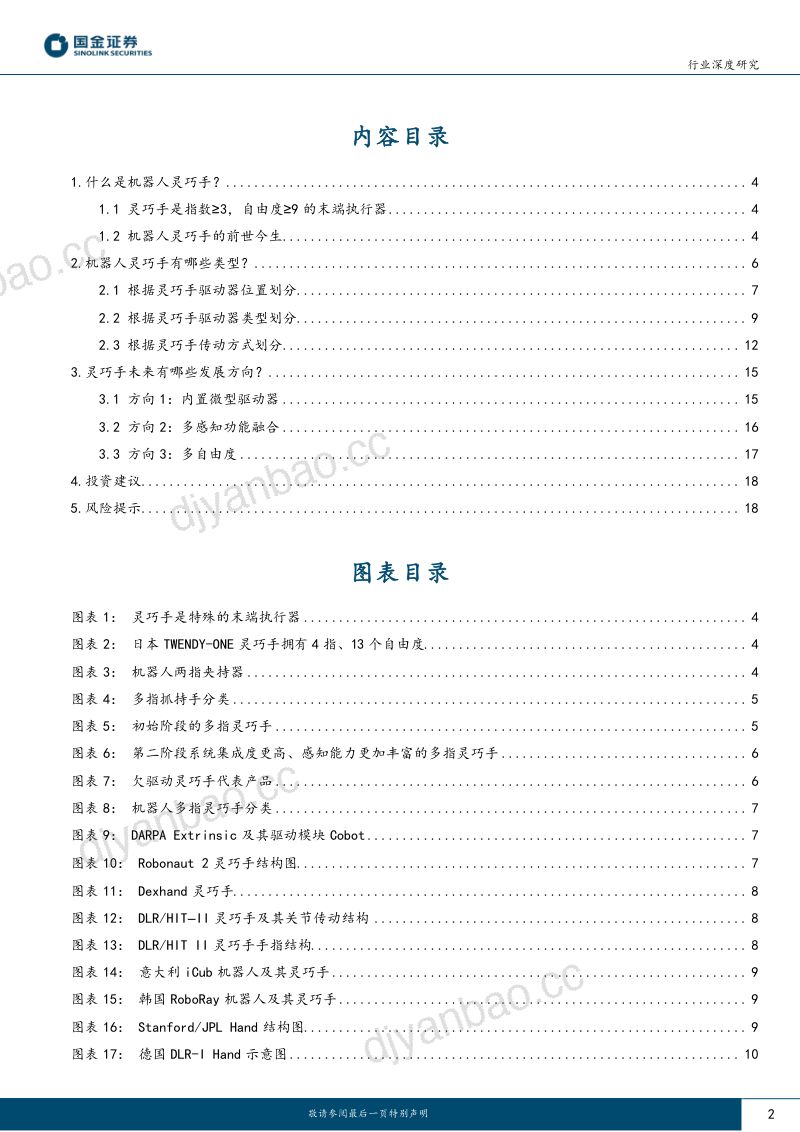 机器人行业深度研究:机器人灵巧手的发展历程及未来发展方向探讨-230720(20页) 第2页