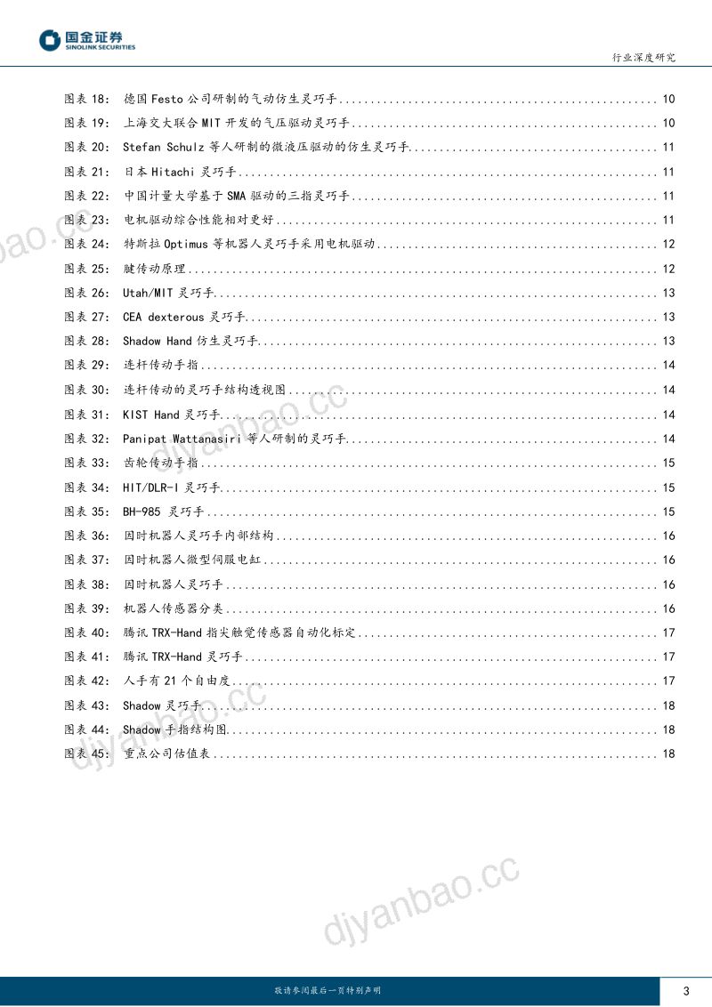 机器人行业深度研究:机器人灵巧手的发展历程及未来发展方向探讨-230720(20页) 第3页