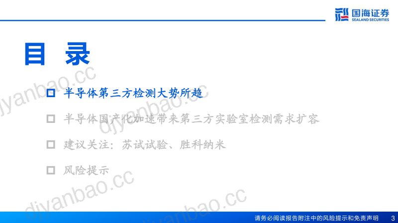 半导体检测行业报告：集成电路国产化加速第三方检测发展空间广阔-230722（28页） 第3页