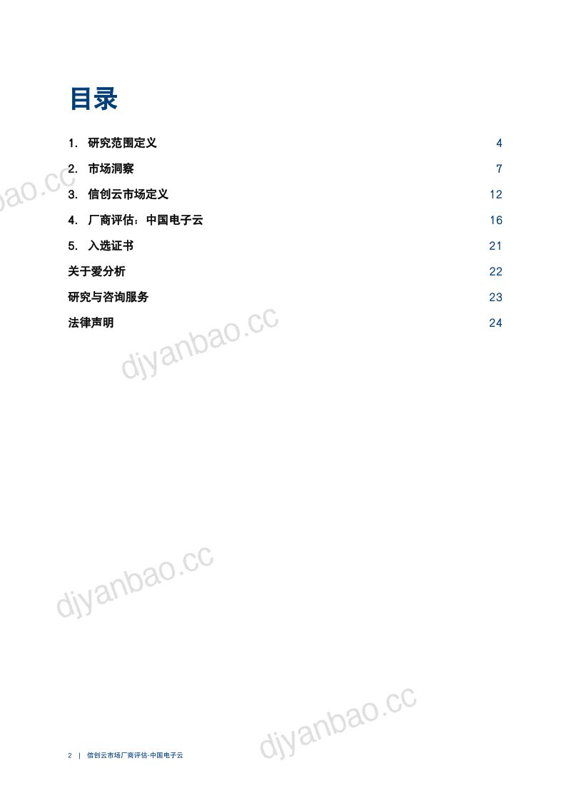 爱分析:2023信创云市场厂商评估报告:中国电子云(26页) 第2页