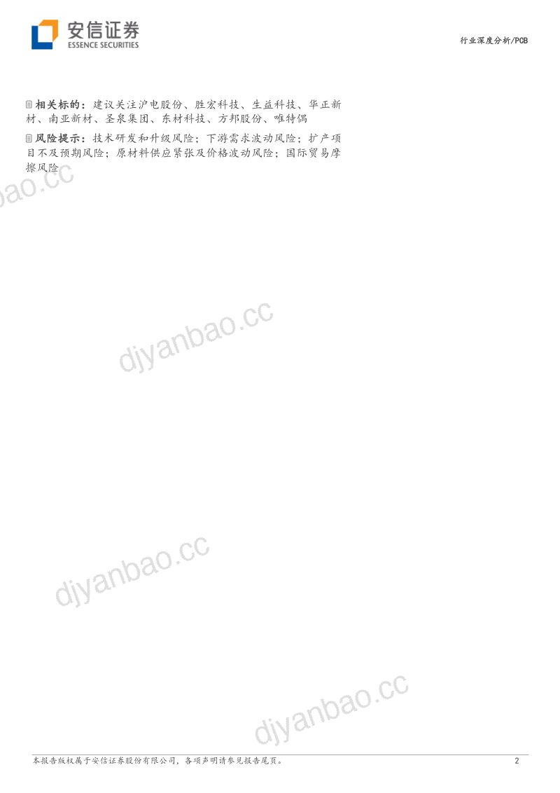 PCB行业深度分析:AI服务器、EGS平台升级拉动高速PCB需求高速PCB产业链解析-230806(32页) 第2页