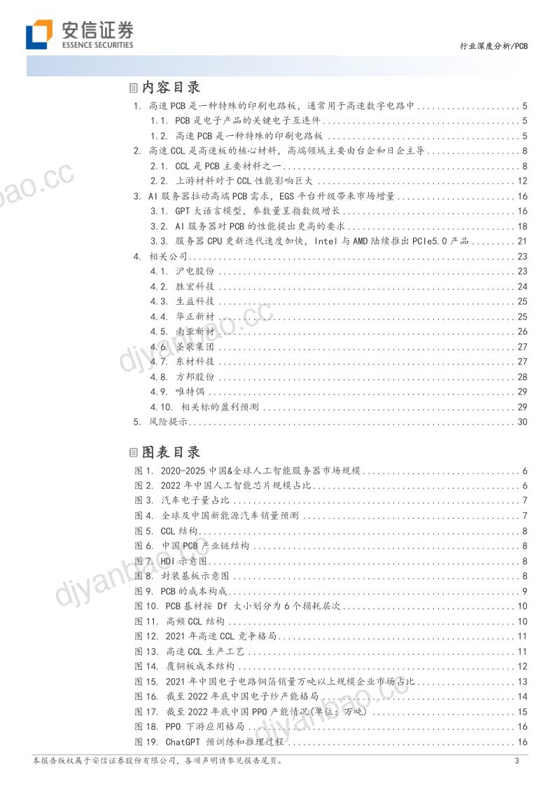 PCB行业深度分析:AI服务器、EGS平台升级拉动高速PCB需求高速PCB产业链解析-230806(32页) 第3页