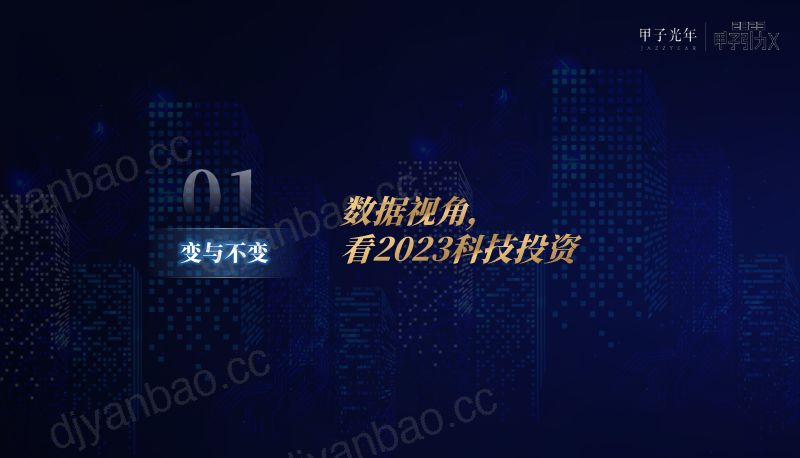 甲子光年：繁星不负长夜-2023中国科技产业投资风向调研报告（44页） 第3页