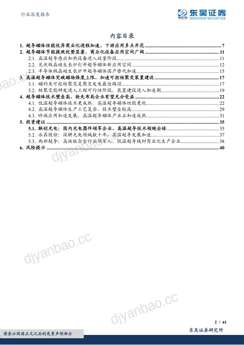 其他电子Ⅱ行业深度报告:国之重器风口已至超导磁体多领域开花迈向千亿蓝海市场-230903(41页) 第2页