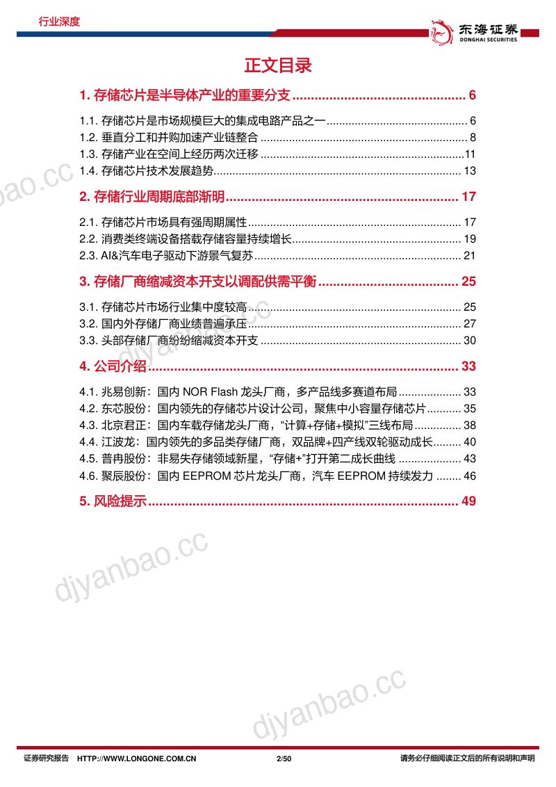 半导体行业深度报告(二):存储市场柳暗花明国产替代未艾方兴-230906(50页) 第2页