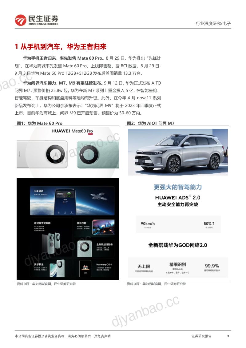 电子行业深度报告:华为王者归来产业链整装待发-230917(25页) 第3页