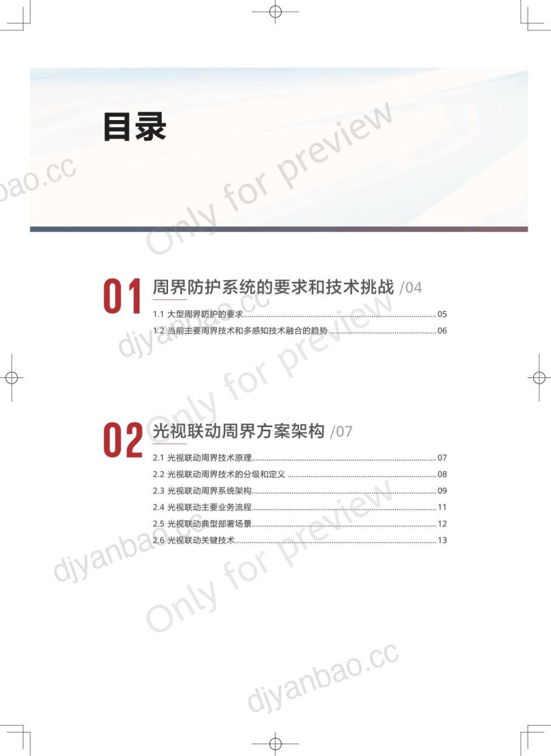 华为：2023光视联动周界技术白皮书（19页） 第2页