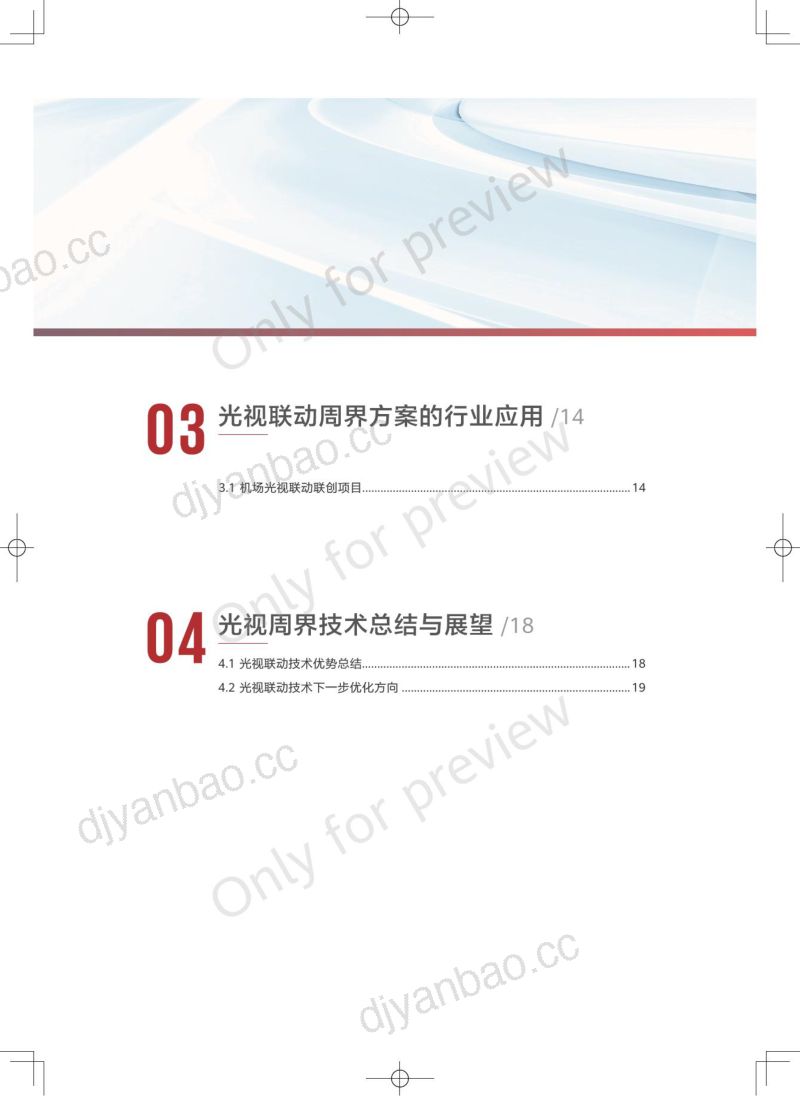 华为：2023光视联动周界技术白皮书（19页） 第3页
