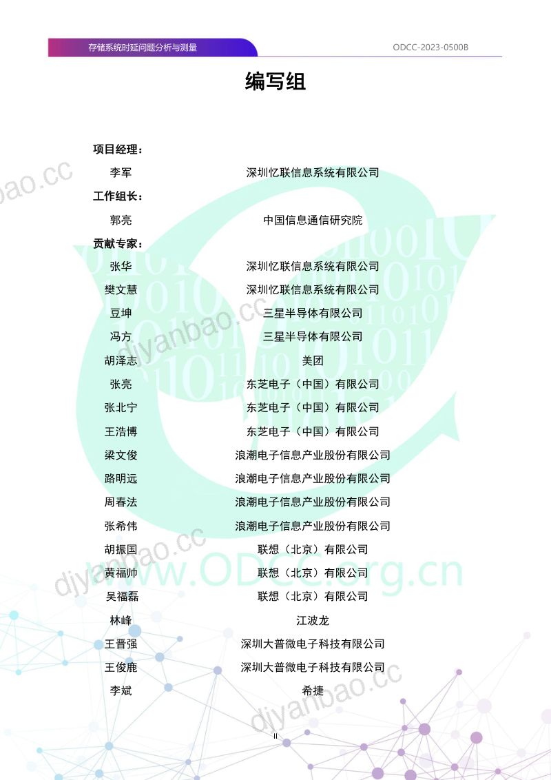 ODCC:2023存储系统时延问题分析与测量白皮书(30页) 第3页
