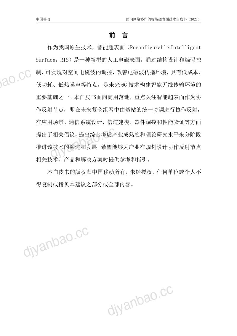 中移智库：2023面向网络协作的智能超表面技术白皮书（36页） 第2页