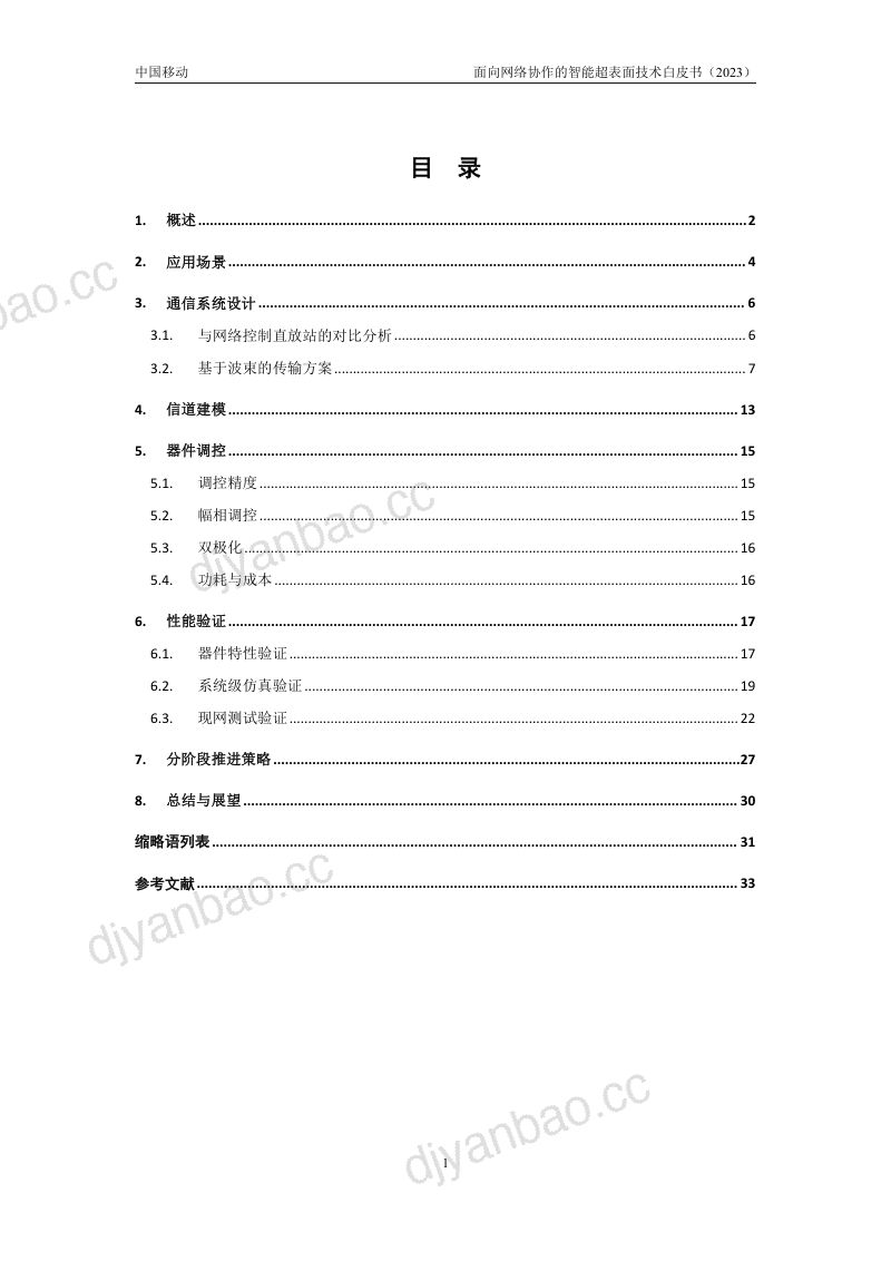 中移智库：2023面向网络协作的智能超表面技术白皮书（36页） 第3页