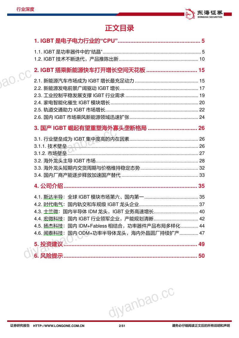 半导体行业深度报告(三):新能源打开IGBT天花板新产能蓄力国产企业新台阶-231015(51页) 第2页