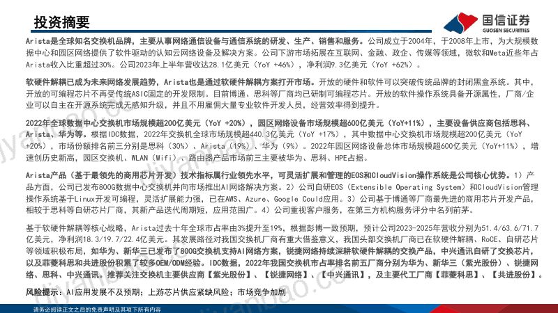 【国信通信·行业专题】Arista：交换机新锐引领软硬件解耦趋势-231016（56页） 第2页