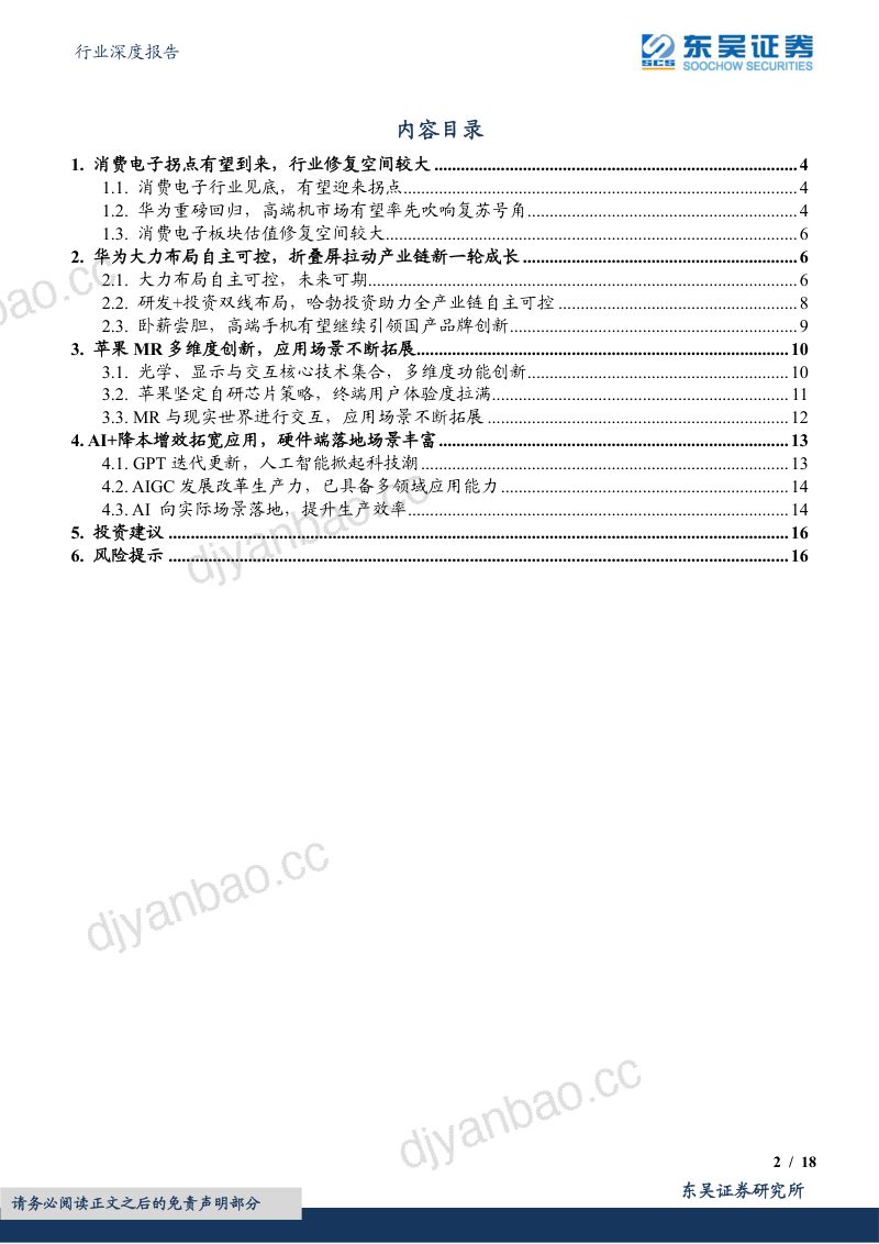 电子行业深度报告:消费电子布局正当时关注需求复苏、格局变化、技术创新-231017(18页) 第2页