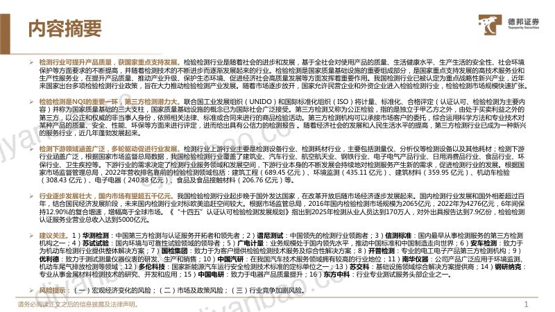 检测行业深度系列报告：下游涵盖广泛多轮驱动有望助力行业迈向五千亿-231019（47页） 第2页