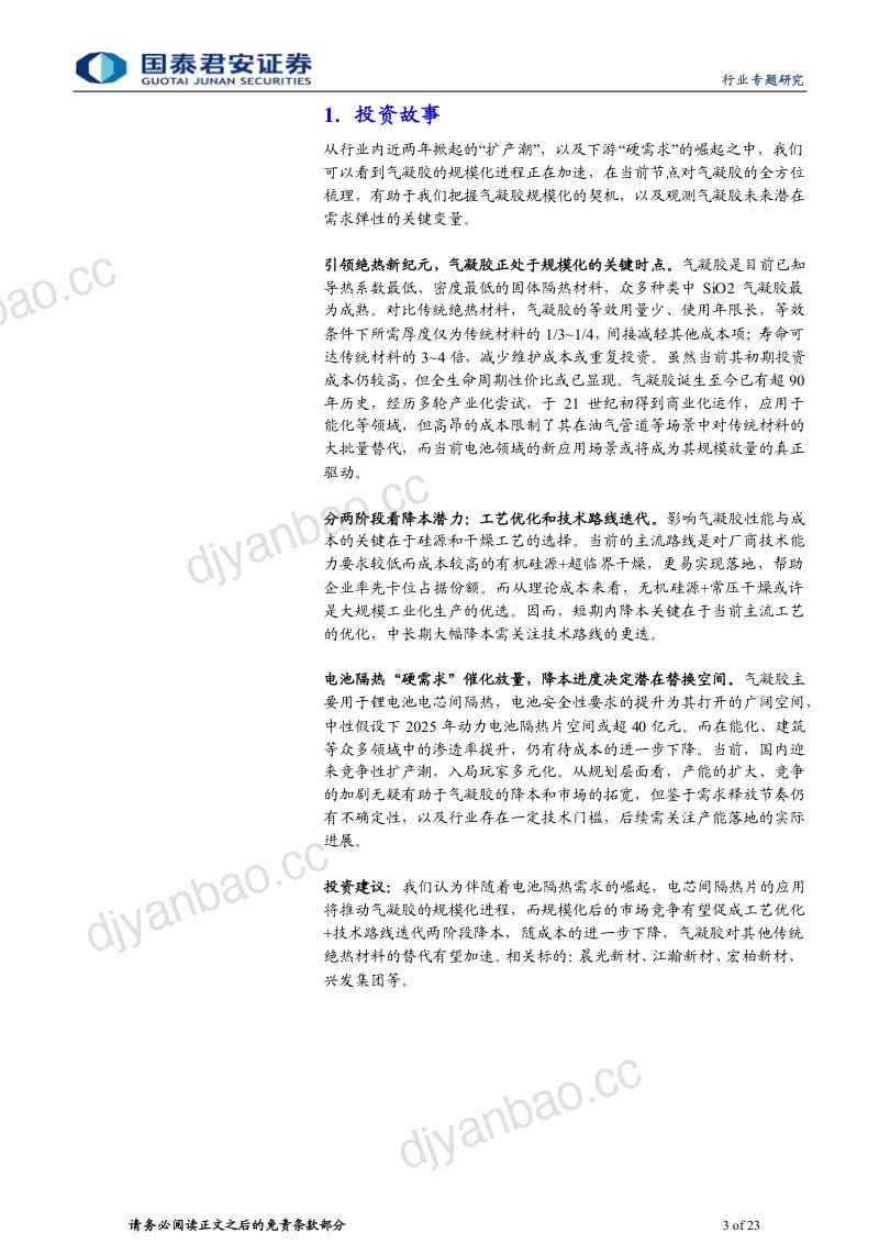 气凝胶行业专题报告：硬需求驱动放量强降本拓宽空间-231019（23页） 第3页