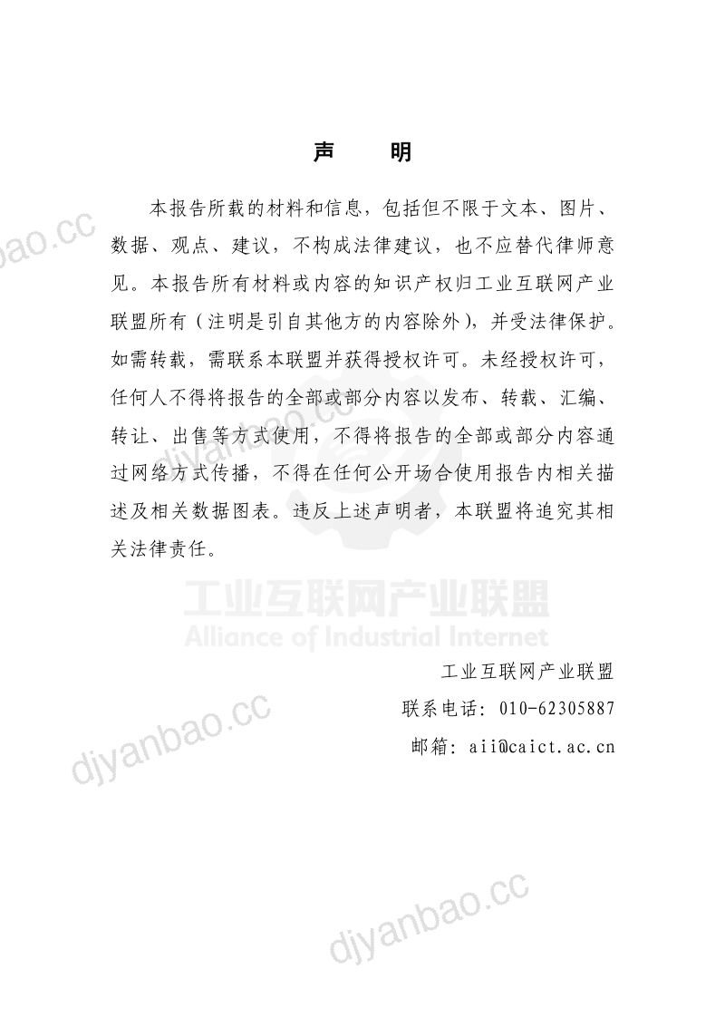 AII：5G+TSN联合测试床：5G Over TSN前传网络发展及验证报告（49页） 第2页