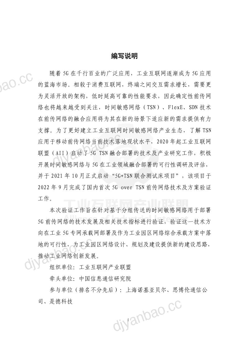 AII：5G+TSN联合测试床：5G Over TSN前传网络发展及验证报告（49页） 第3页