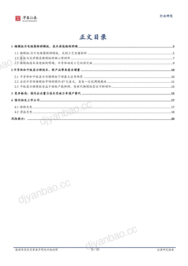 半导体行业：掩模版光刻蓝本蓄力国产替代国内成长空间广阔-231021（21页） 第3页