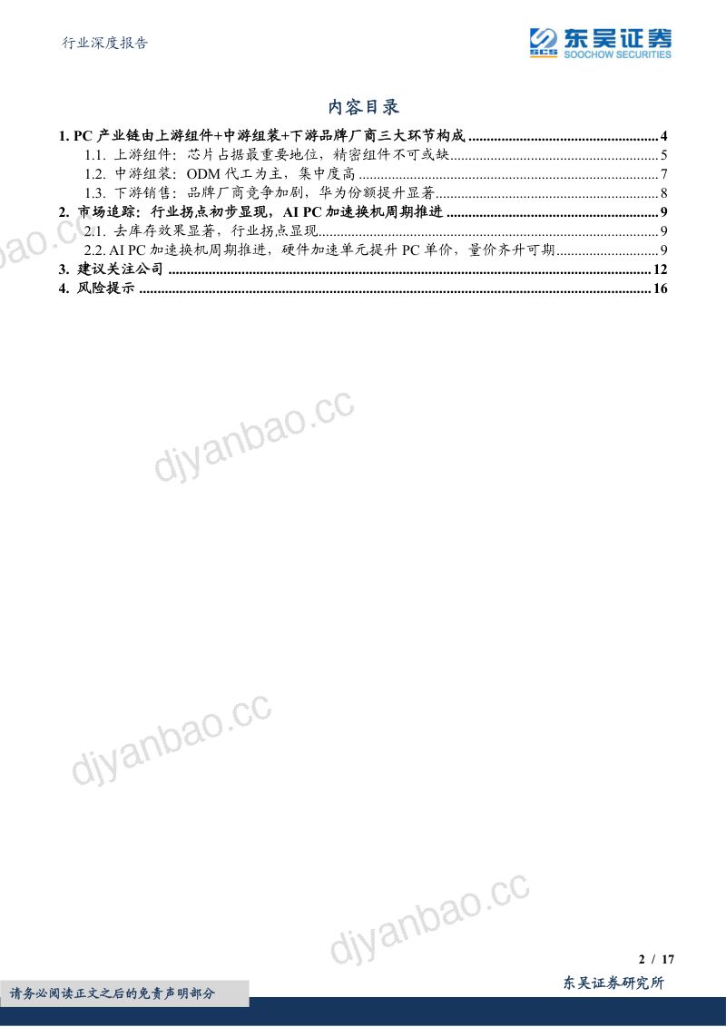 消费电子行业深度报告:库存去化与AI PC浪潮加速PC行业复苏华为PC份额提升趋势明显-231029(17页) 第2页