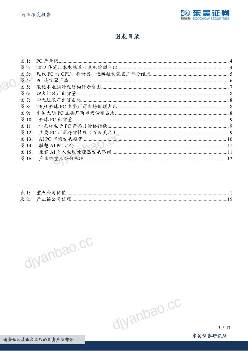消费电子行业深度报告:库存去化与AI PC浪潮加速PC行业复苏华为PC份额提升趋势明显-231029(17页) 第3页