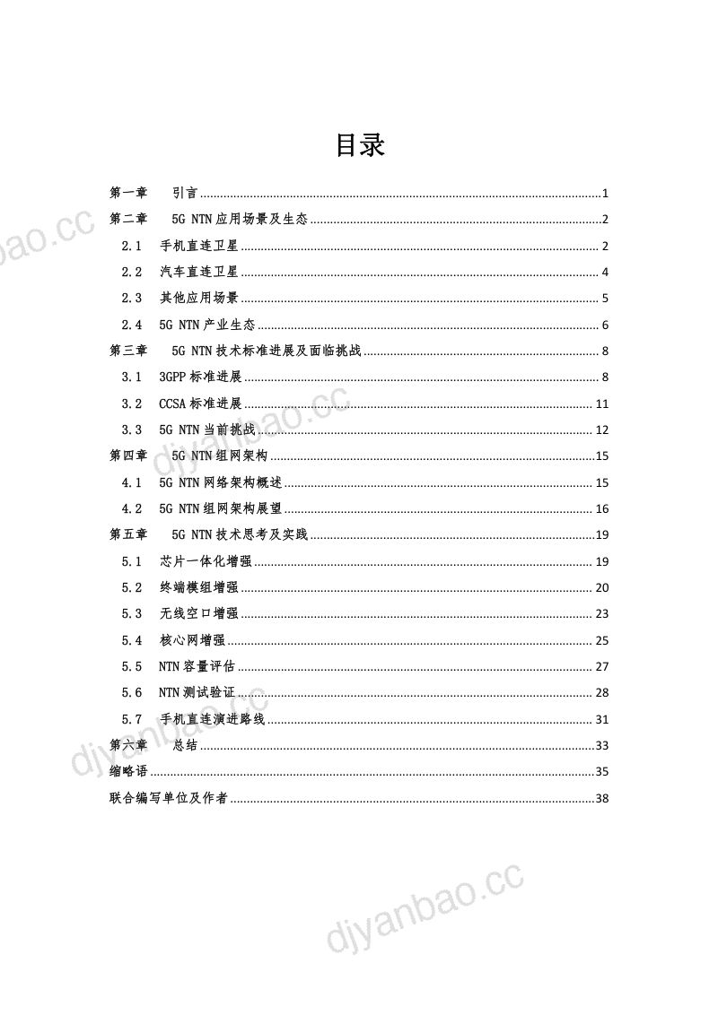 中国电信：2023年5G NTN技术白皮书（40页） 第2页