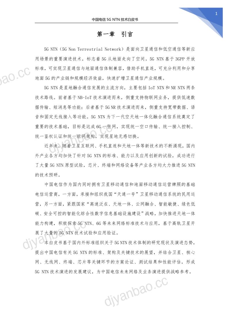 中国电信：2023年5G NTN技术白皮书（40页） 第3页