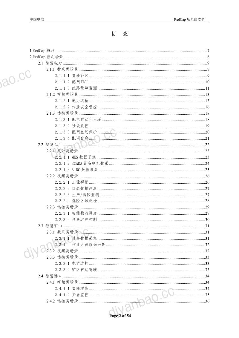 中国电信：2023年RedCap应用场景白皮书（54页） 第2页
