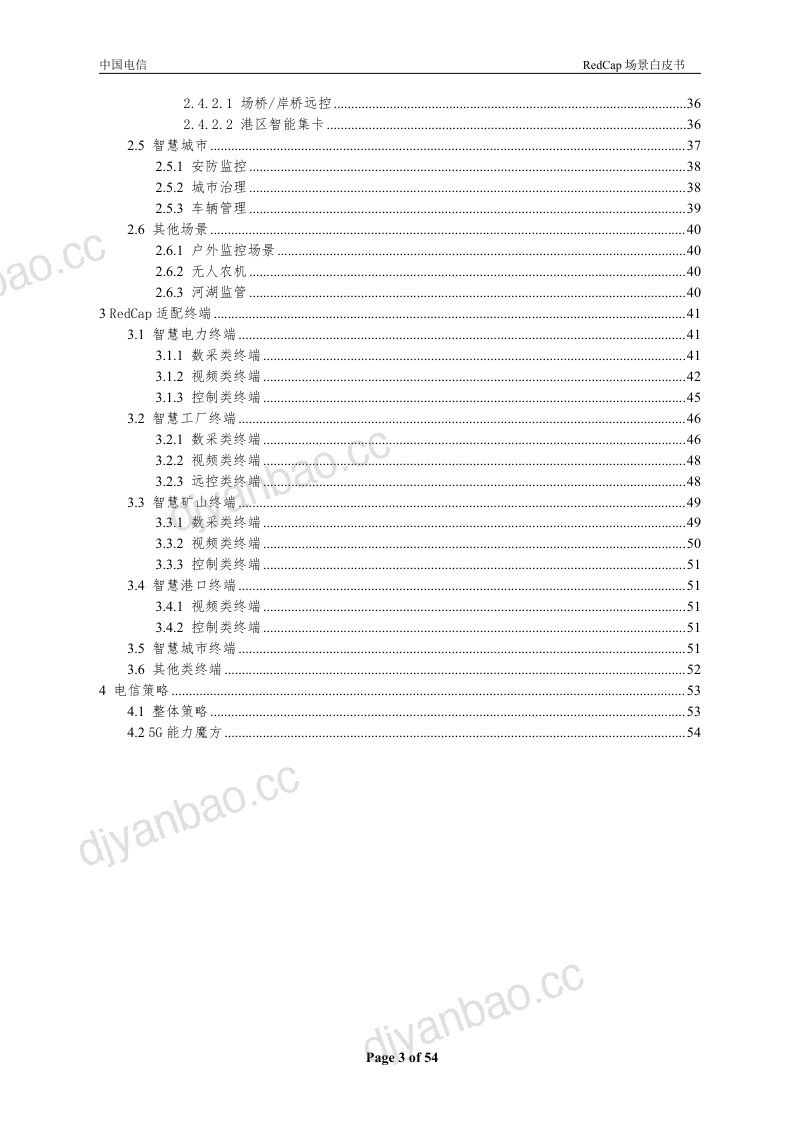 中国电信：2023年RedCap应用场景白皮书（54页） 第3页