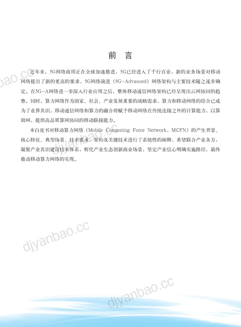 IMT-2020(5G)推进组:2023面向5G-A的移动算力网络需求及潜在关键技术白皮书(28页) 第2页