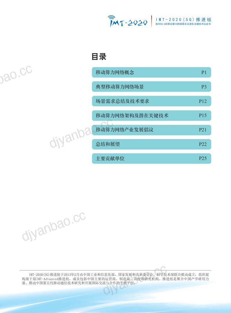 IMT-2020(5G)推进组:2023面向5G-A的移动算力网络需求及潜在关键技术白皮书(28页) 第3页