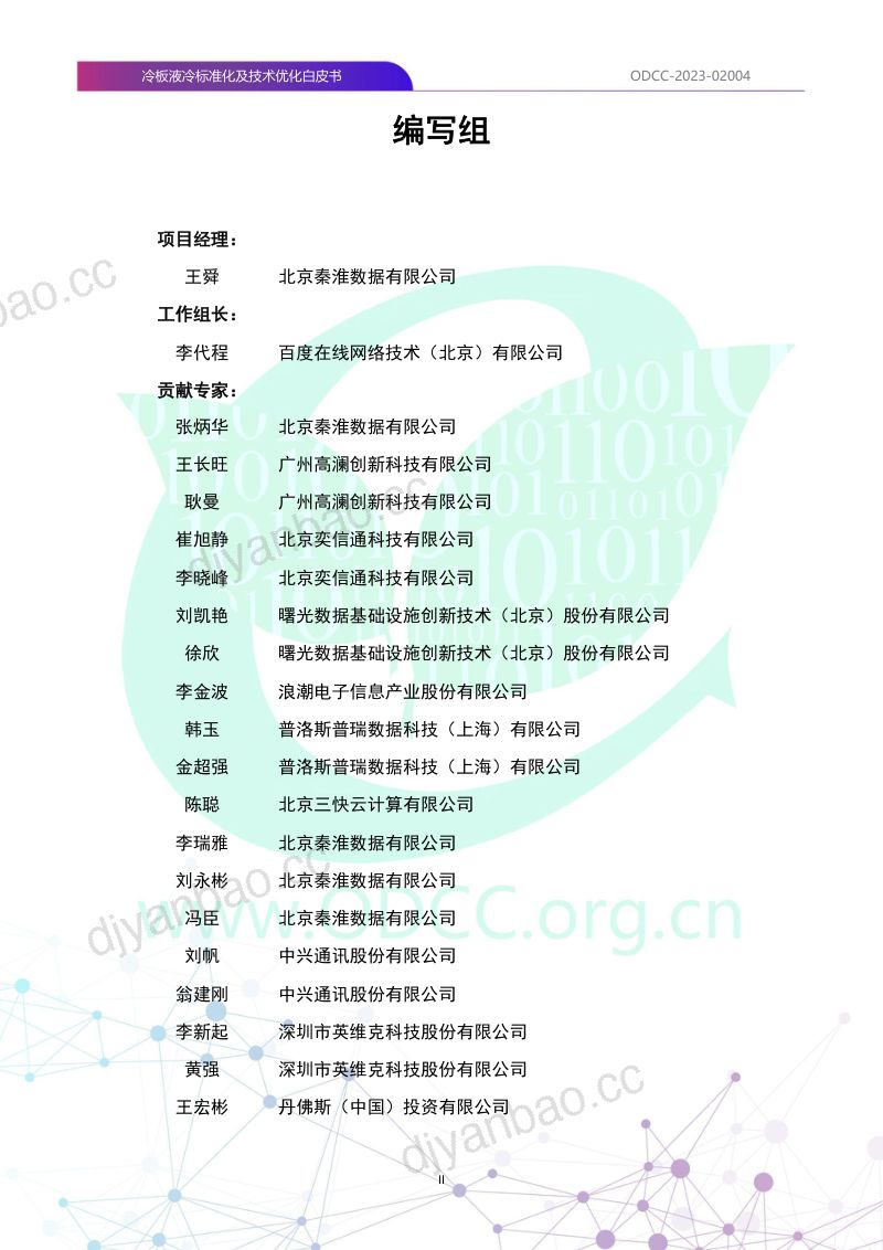 ODCC：2023冷板液冷标准化及技术优化白皮书（115页） 第3页