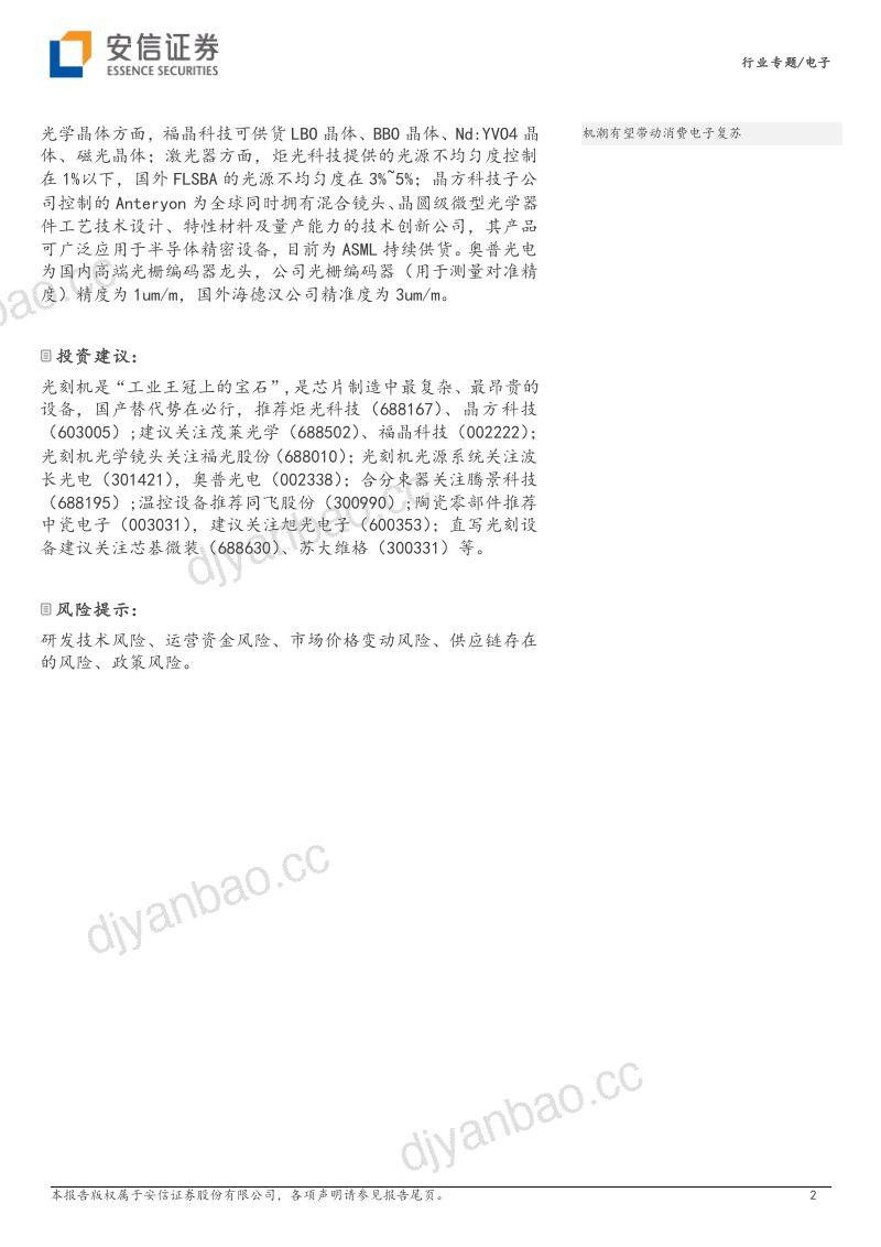 电子行业专题：芯片制造核心瓶颈环节光刻机国产替代加速推进-231201（53页） 第2页