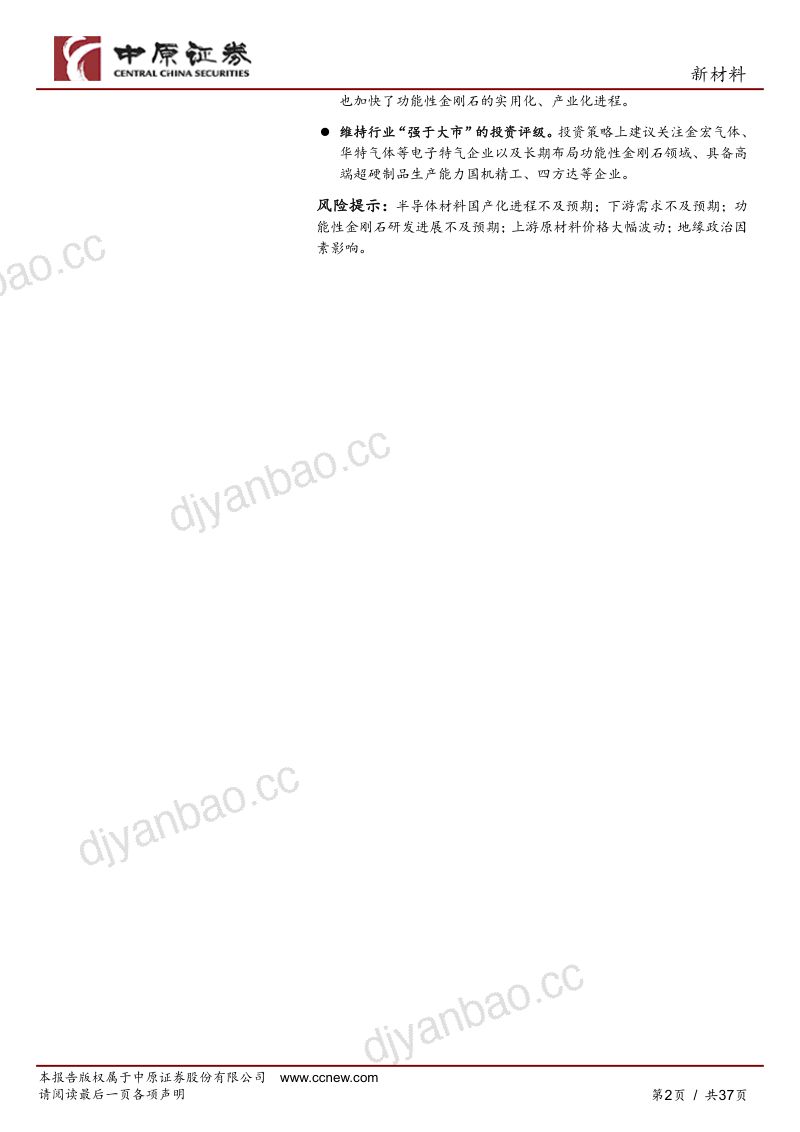新材料行业年度策略:把握产业升级在成长中寻觅机会-231130(37页) 第2页