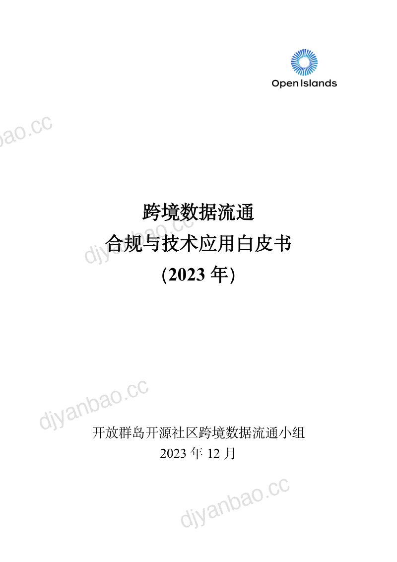 开放群岛开源社区:2023跨境数据流通合规与技术应用白皮书(214页) 第2页