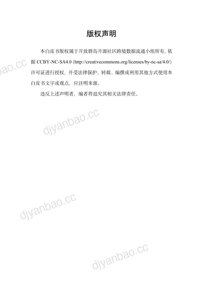 开放群岛开源社区:2023跨境数据流通合规与技术应用白皮书(214页) 第3页