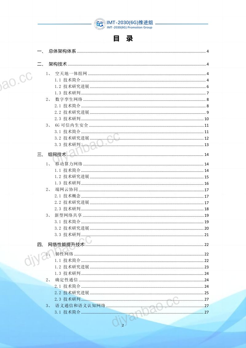 IMT-2030(6G)推进组:2023 6G前沿关键技术研究报告(网络技术领域)(47页) 第3页