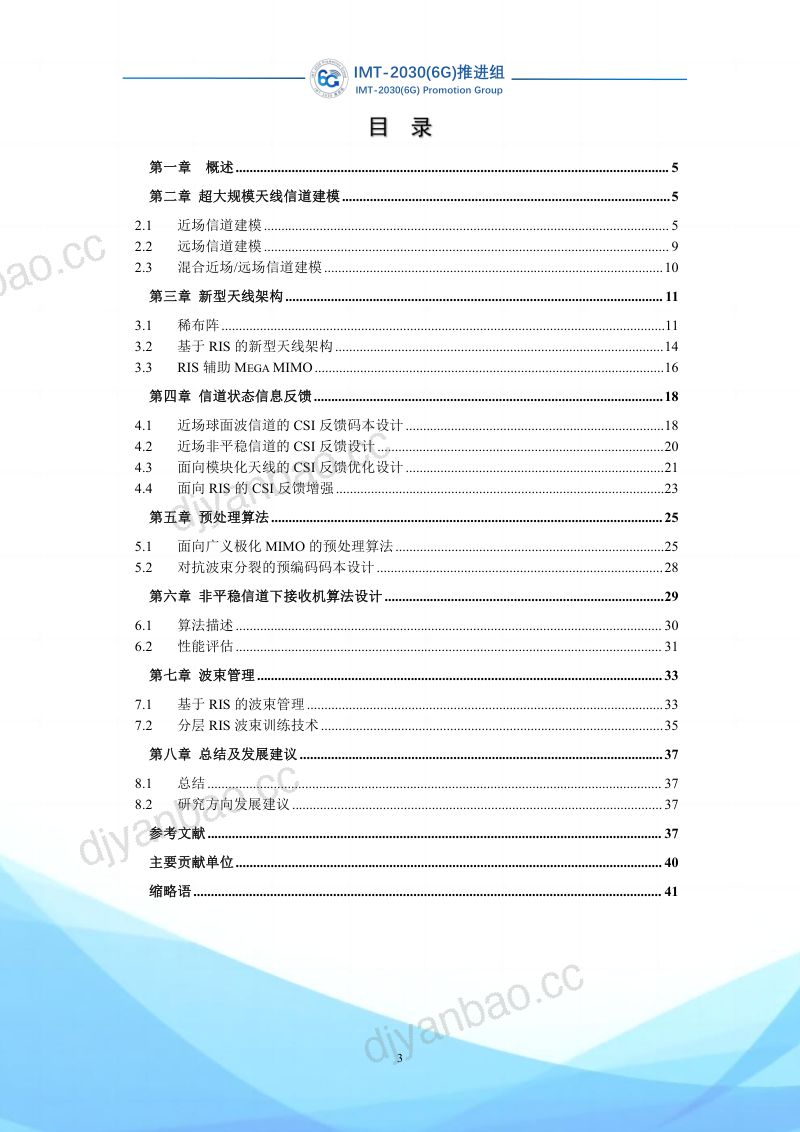 IMT-2030(6G)推进组:2023集中式超大规模MIMO关键技术研究报告(43页) 第3页