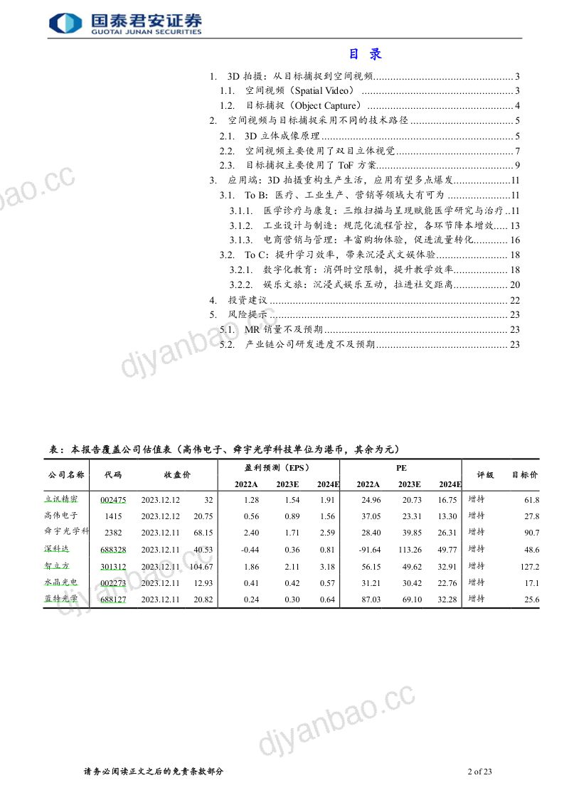 光学光电子行业MR板块推荐系列二十三:苹果持续推进3D内容生态建设引领空间运算时代-231217(38页) 第2页