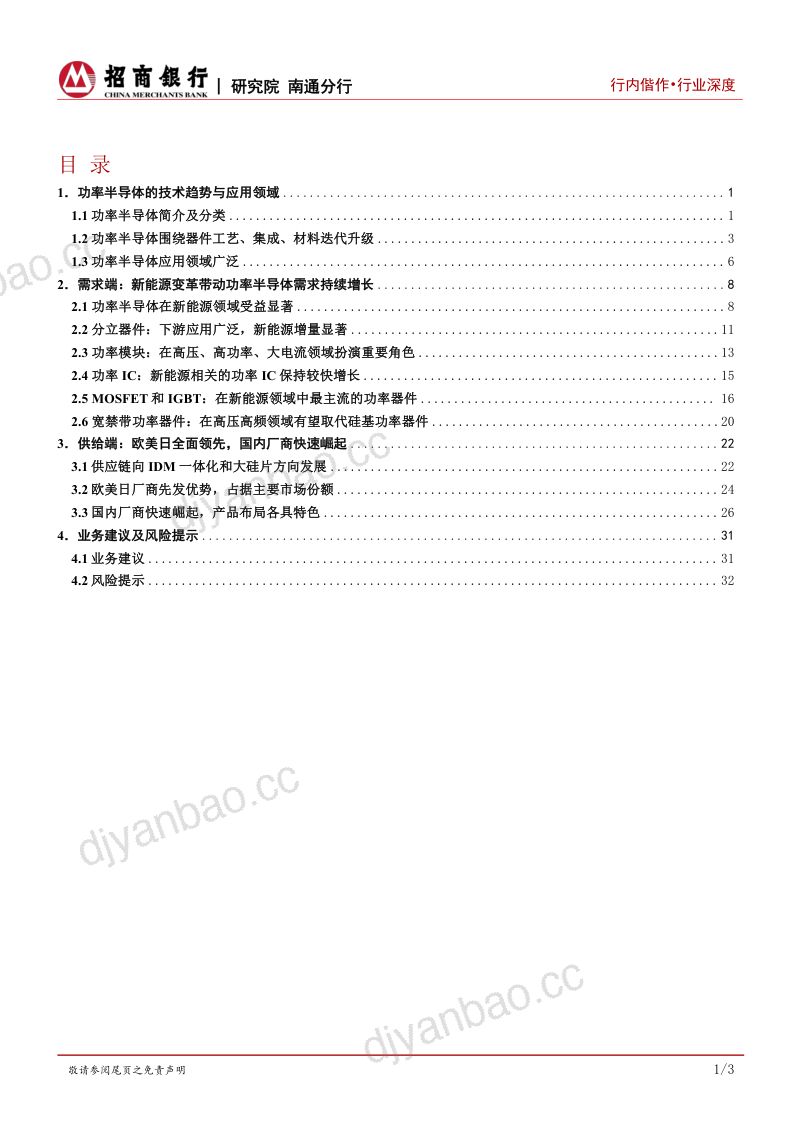 新能源电子行业之功率半导体篇:新能源时代国产功率半导体弯道超车新机遇-231130(37页) 第2页