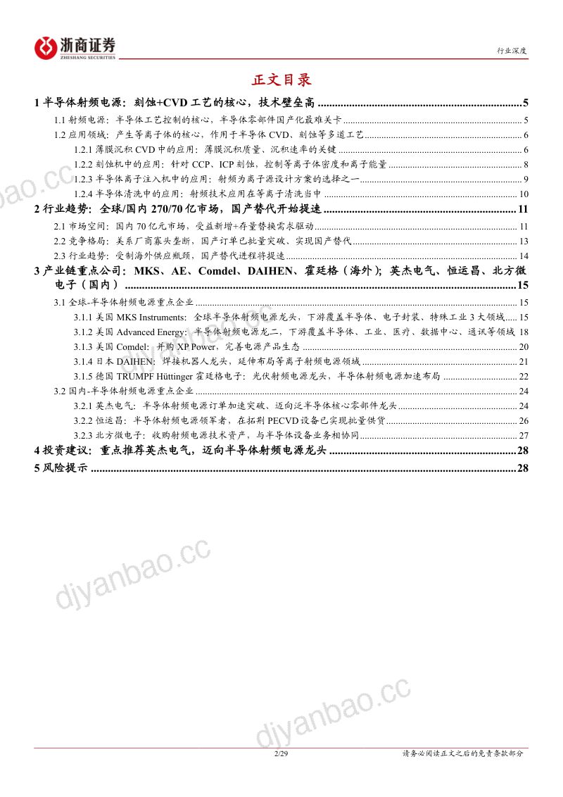 半导体设备行业深度报告：半导体射频电源刻蚀+CVD设备的核心国产化替代拐点已至-231218（29页） 第2页