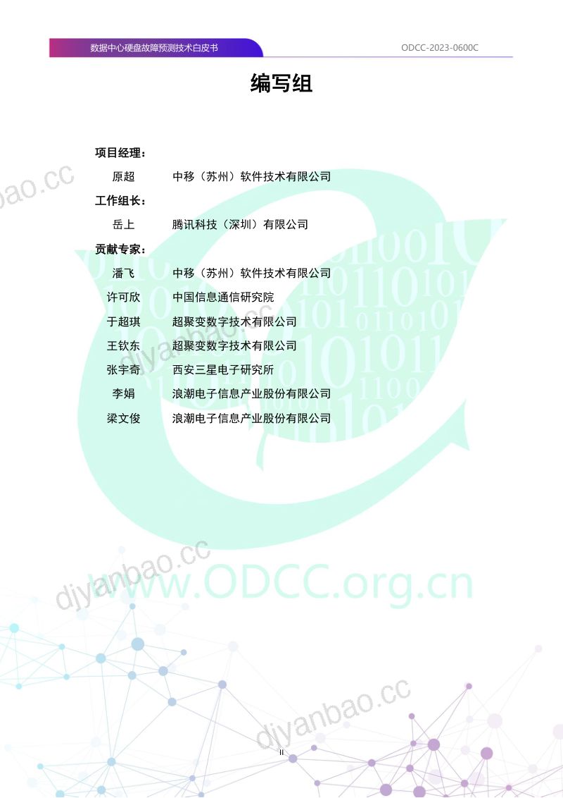 ODCC:2023数据中心硬盘故障预测技术白皮书(45页) 第3页