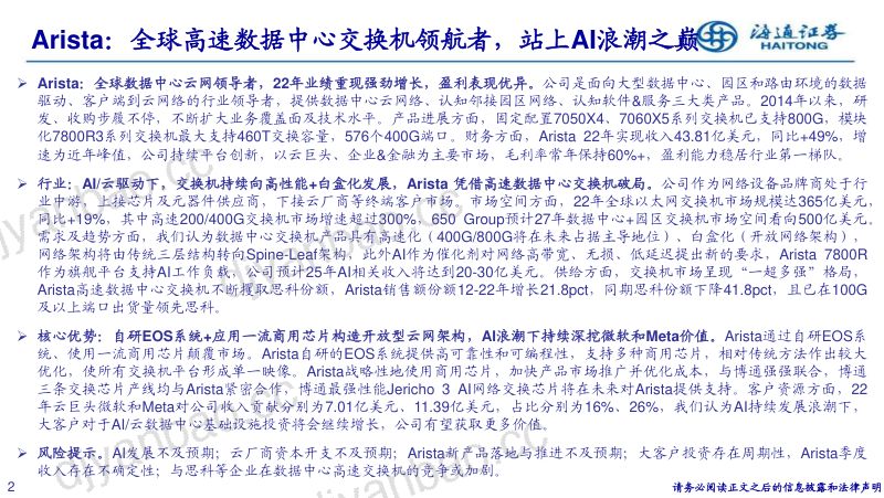 通信行业Arista：全球高速数据中心交换机领航者站上AI浪潮之巅-231221（32页） 第2页