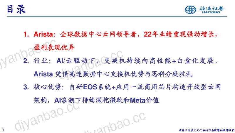 通信行业Arista：全球高速数据中心交换机领航者站上AI浪潮之巅-231221（32页） 第3页