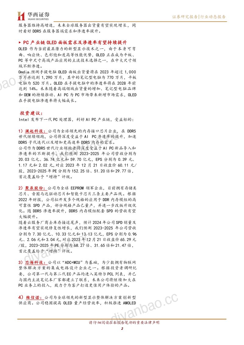 半导体行业:Intel推出Meteor Lake处理器开启AIPC新纪元-231221(15页) 第2页