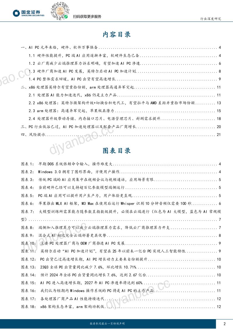 电子行业:AI PC元年到来看好PC CPU及配套芯片厂商发展-231225(24页) 第2页