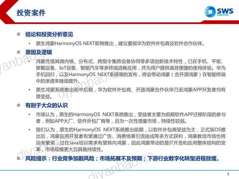 计算机行业鸿蒙操作系统报告暨华为系列深度报告之十一:华为鸿蒙万物互联星辰大海-231226(39页) 第2页