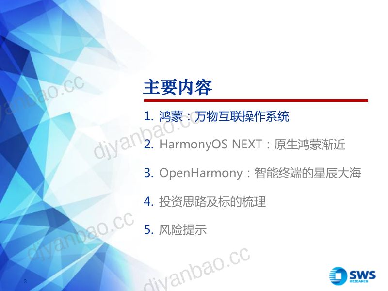 计算机行业鸿蒙操作系统报告暨华为系列深度报告之十一:华为鸿蒙万物互联星辰大海-231226(39页) 第3页