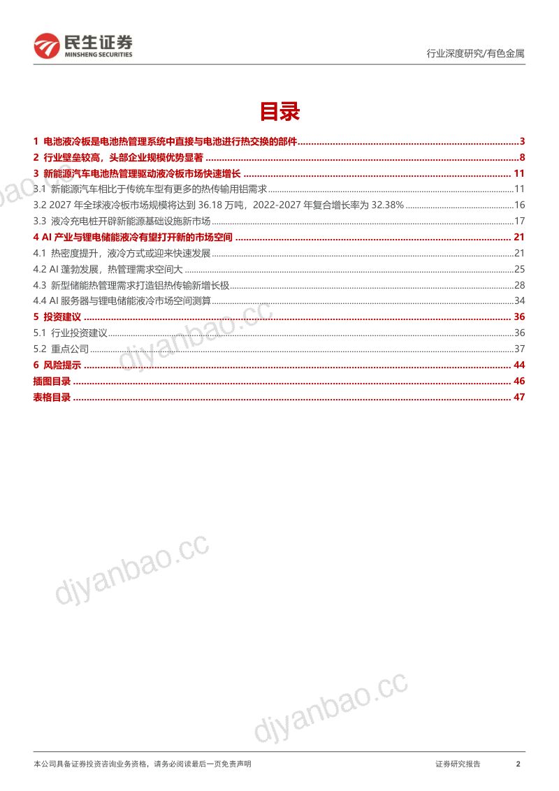 液冷板行业深度报告：“一体两翼”液冷板需求放量-231227（48页） 第2页